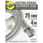 4 м на патрубок 25 мм. Система отвода выхлопных газов генератора, на патрубок до 25 мм (длина 4 м)
