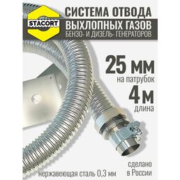 4 м на патрубок 25 мм. Система отвода выхлопных газов генератора, на патрубок до 25 мм (длина 4 м)