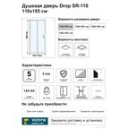 Душевая дверь в нишу Drop SR-110 110x185 см хромированный профиль прозрачное стекло раздвижная