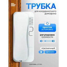 Трубка домофона белая для координатного домофона VIZIT (Визит), Metacom (Метаком), CYFRAL (Цифрал), с отключением звука Орбита OT-VNS09