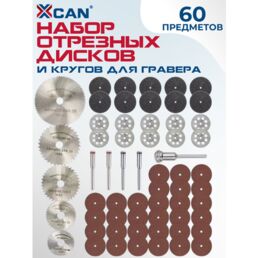 Набор отрезных дисков и кругов для гравера XCAN, 60 предметов