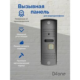 Вызывная панель видеодомофона D-fone Melody 12 для улицы, серебро