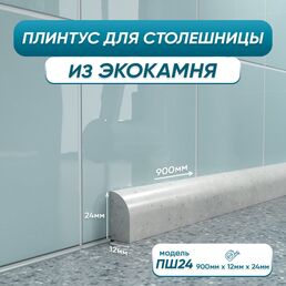 Акриловый плинтус для столешницы BNV ПШ24 4603336100763