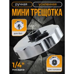 Ручная мини трещотка усиленная, с храповым механизмом, реверсом, отверстие под биту, разъем для головок 1/4 + отверстие под удлинитель для увеличения рычага усилия