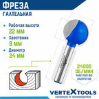 Фреза пазовая галтельная VertexTools по дереву Ø 24 мм. / 8 мм. хвостовик