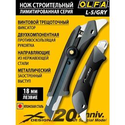 Нож OLFA X-design L-5/GRY 18 мм сегментированное лезвие, строительный, трещоточный фиксатор, для тяжелых работ