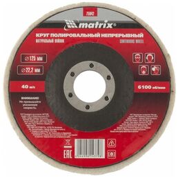 Круг полировальный непрерывный из натурального войлока 125х22,2 мм MATRIX 75942 15896607
