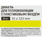Дюбель для теплоизоляции Лучшая цена 10x120 мм 30 шт.