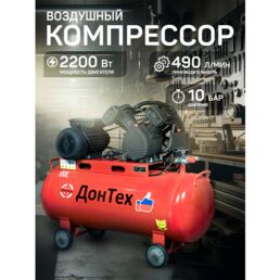 Компрессор воздушный поршневой ДонТех КМ-490/100, 490л/мин, 2.2кВт, 10бар, ресивер 100л