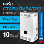 Cтабилизатор напряжения для дома SKAT ST-10000ВА LED