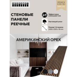 Акустическая панель AKUPANEL - Декоративные рейки (Шпон Американского Ореха) и чёрная акустическая панель Акупанель