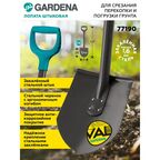 Лопата штыковая Gardena 77190 120 см металл с черенком