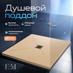 Поддон для душа 80х80 см, ELITE MRAMOR, бежевый искусственный камень