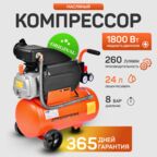 Компрессор воздушный масляный, поршневой, электрический, 24Л ресивер, 260л/мин