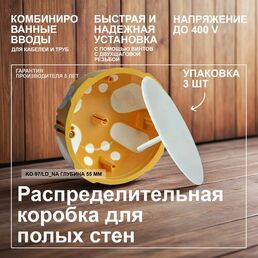 Уп/3шт Распределительная коробка KOPOS для полых стен D105х55 мм KO 97/LD_NA