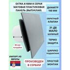 Вентилятор вытяжной с пластиковой серой матовой панелью и обратным клапаном D100мм, MTG A100М, Сербия