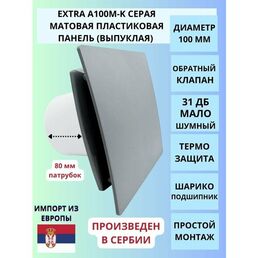 Вентилятор вытяжной с пластиковой серой матовой панелью и обратным клапаном D100мм, MTG A100М, Сербия