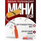 Валик малярный для стен и мебели 10 см , полиакриловый