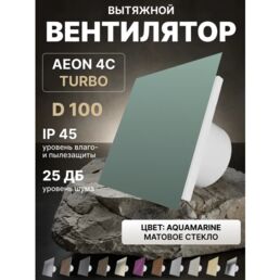 Вентилятор вытяжной AEON 4C D100 TURBO Aquamarine двигатель повышенной производительности, панель матовое стекло DICITI