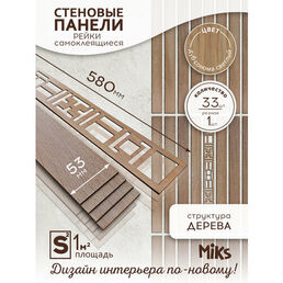 Декоративные стеновые панели MiKs ПСР-33-ДСС, 33 панели, длина 58см, ширина 5,3см