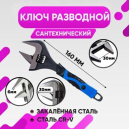 Ключ разводной с тонкими губами 6", раскрытие до 35мм, длинна 160 мм