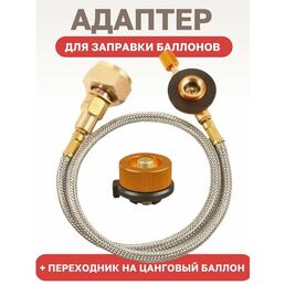 Адаптер переходник для заправки туристических баллонов