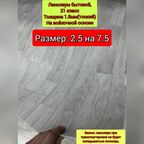 Линолеум 2.5 на 7.5 СЛ -3 (Линолеум не будет складываться пополам)