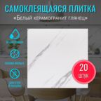 Плитка самоклеящаяся на стену "Белый керамогранит" 30х30 см 20 шт. Bazzart, для влажных помещений, дизайн под мрамор
