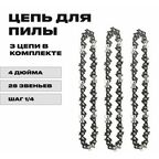 3 x Цепь 4 дюйма для аккумуляторной мини цепной пилы, 28 звеньев, комплект из трех цепей
