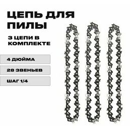 3 x Цепь 4 дюйма для аккумуляторной мини цепной пилы, 28 звеньев, комплект из трех цепей