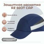 Каскетка РОСОМЗ RZ BIOT CAP синяя, арт. 92218