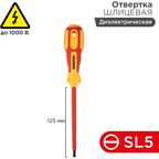 Отвертка прямая диэлектрическая Rexant 12-4713 SL5x125 мм
