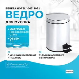 Ведро для мусора Bemeta