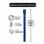 Коронка алмазная по бетону 20 х 480 мм 1 1/4 UNC мокрый рез, для сверления железобетона и кирпича, бур сверло по бетону