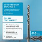 Сверло по металлу NORGAU Industrial HSSE, с крестообразной подточкой и шлифованным профилем, спиральное, 6 мм