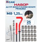 Набор для восстановления резьбы XCAN, М8х1,25мм, 25 предметов