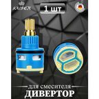 Дивертор KАISER 6057 (58/57) Ø20 для смесителей серии 58/57/60/67/69/74/64