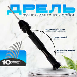 Дрель ручная «Мини» для тонких работ, мини сверла набор 10 шт, размер 1 шт. — от 0,8 до 3 мм