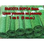 Искусственный газон 1 на 6 (высота ворса 8мм) общая толщина 11мм. декоративная трава