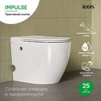 Унитаз приставной Iddis Impulse IMPUDSEi26 с функцией импульсного смыва