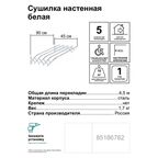 Сушилка для белья СН90-Б настенная 90 см