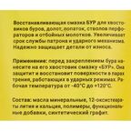 Смазка для хвостовиков буров 200 мл