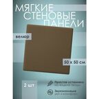 Мягкая стеновая панель 50х50 см, 2 шт коричневая
