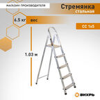 Стремянка стальная Вихрь СС 1x5