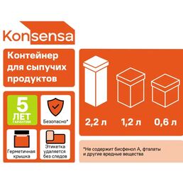Контейнер для сыпучих продуктов Konsensa 2.2 л полистирол цвет белый