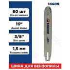 Шина для бензопилы 60 зв, толщина 1.5 мм Шаг 3/8"
