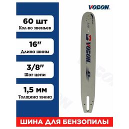 Шина для бензопилы 60 зв, толщина 1.5 мм Шаг 3/8"