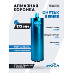 BYCON Коронка алмазная 172 х 450 мм CHETAK по бетону, кирпичу, железобетону для сухого и мокрого сверления