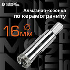 Алмазная коронка по керамограниту, плитке, кафелю 16 мм с центром Diamond Industrial
