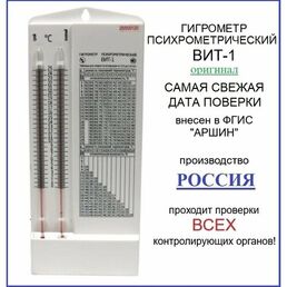 Гигрометр психрометрический ВИТ-1, производство Россия, самая свежая поверка в аккредитованной лаборатории, отгрузки напрямую со склада производителя "Первый термометровый завод"
